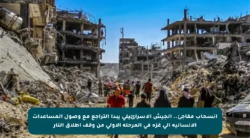 انسحاب مفاجئ.. الجيش الإسرائيلي يبدأ التراجع مع وصول المساعدات الإنسانية إلى غزة في المرحلة الأولى من وقف إطلاق النار